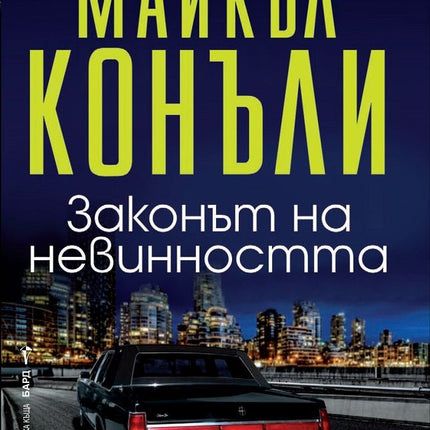 Законът на невинността