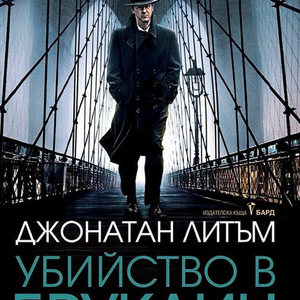 Убийство в Бруклин