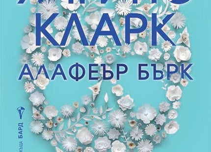 Частица от моето сърце