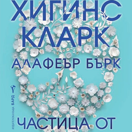 Частица от моето сърце