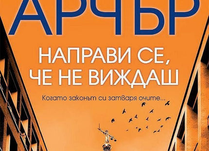 Детектив Уилям Уоруик - книга 3: Направи се, че не виждаш