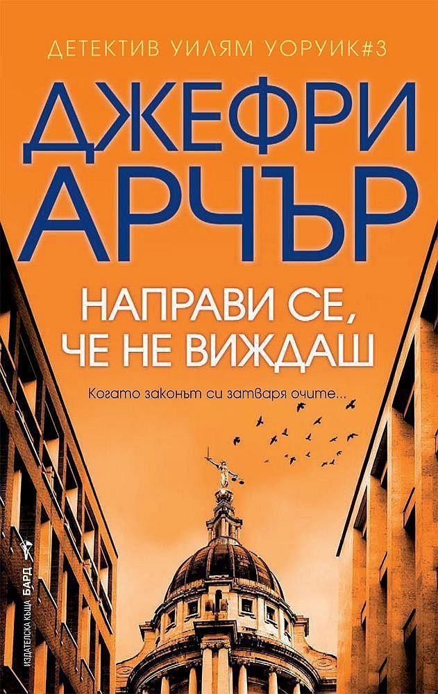 Детектив Уилям Уоруик - книга 3: Направи се, че не виждаш