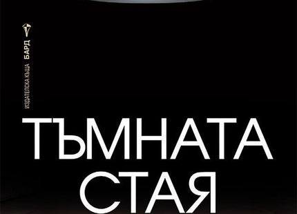 Тъмната стая