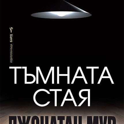 Тъмната стая