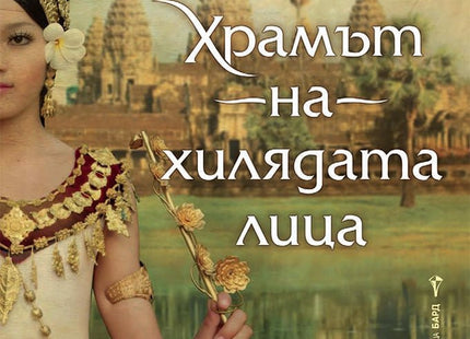 Храмът на хилядата лица