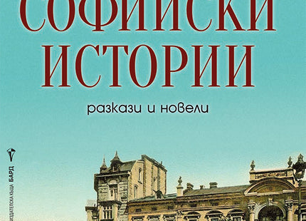 Софийски истории. Разкази и новели