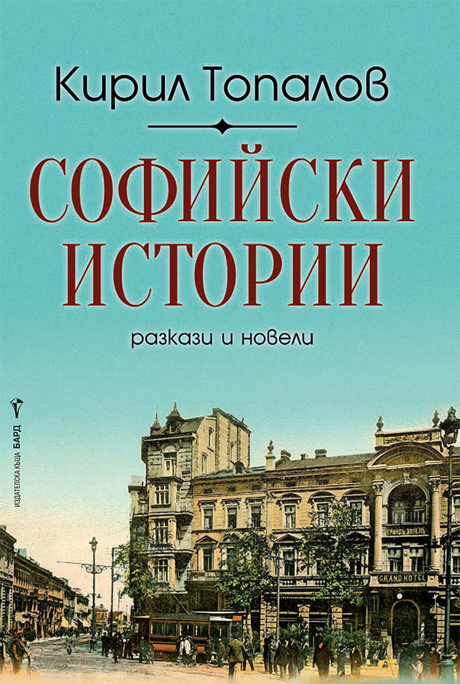 Софийски истории. Разкази и новели