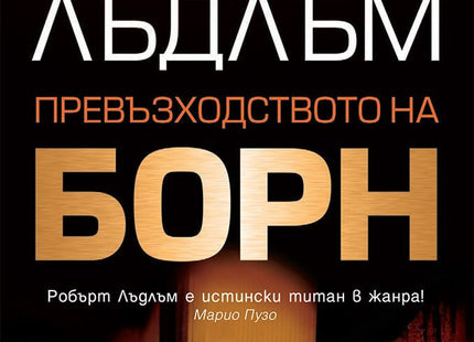 Превъзходството на Борн