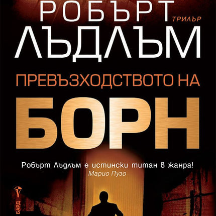 Превъзходството на Борн