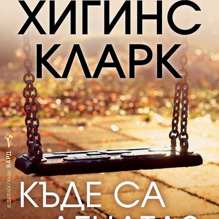 Къде са децата?