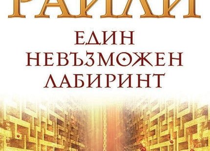 Един невъзможен лабиринт