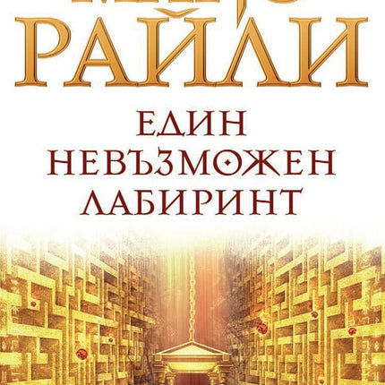 Един невъзможен лабиринт