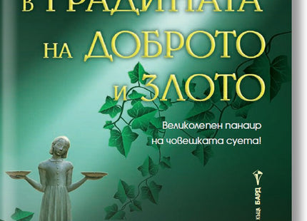 Нощем в градината на доброто и злото