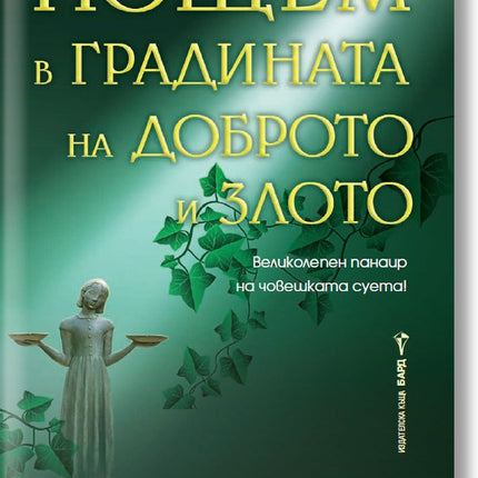 Нощем в градината на доброто и злото