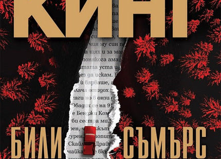 Били Съмърс