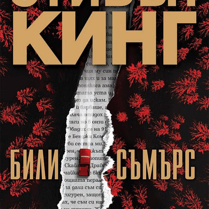 Били Съмърс