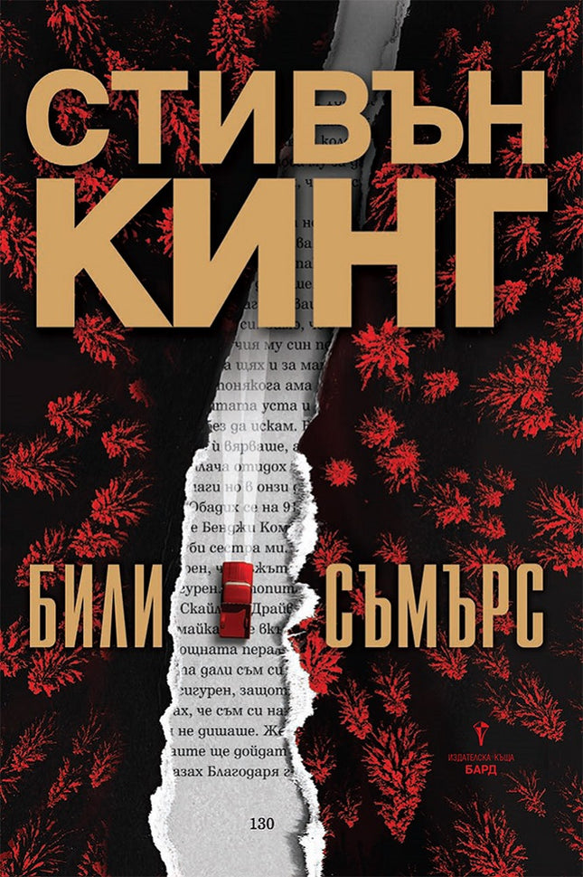 Били Съмърс