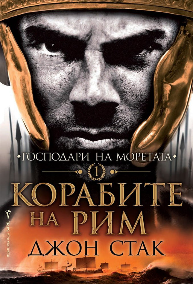 Корабите на Рим