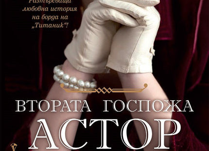 Втората госпожа Астор