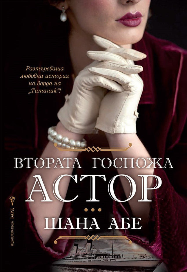 Втората госпожа Астор