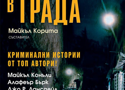 Непознат в града