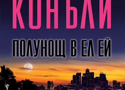 Полунощ в Ел Ей