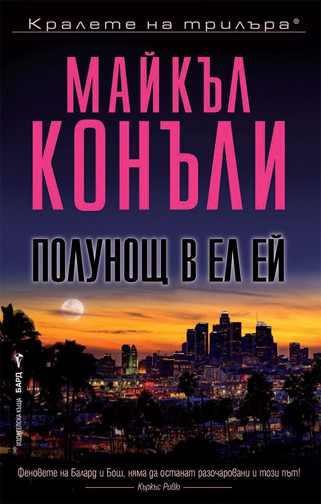 Полунощ в Ел Ей