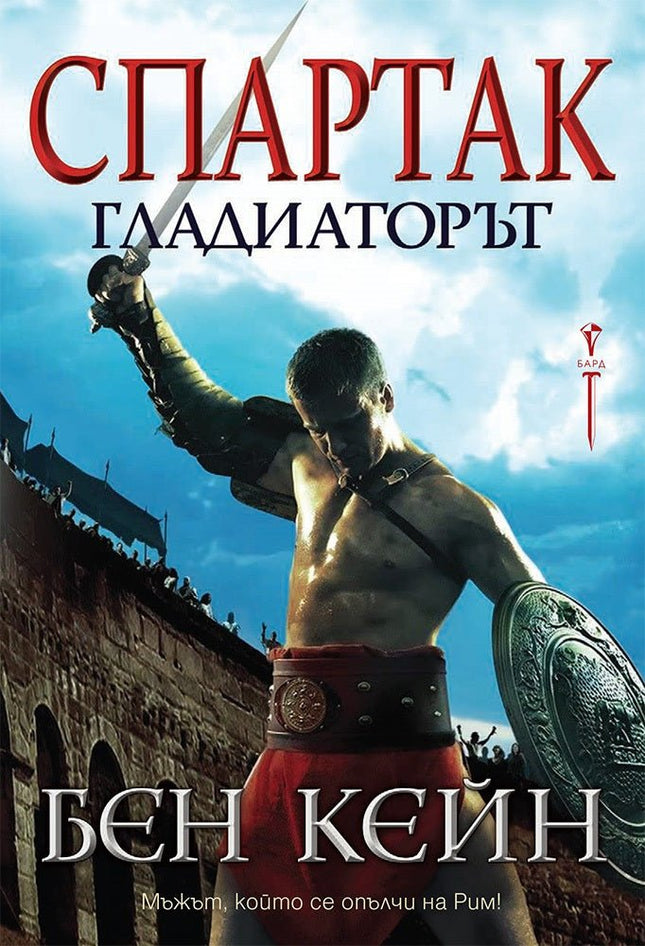 Спартак гладиаторът