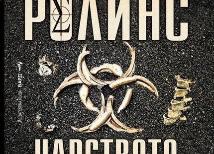 Царството на костите