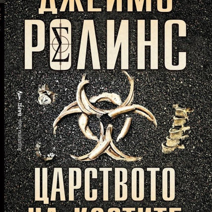 Царството на костите