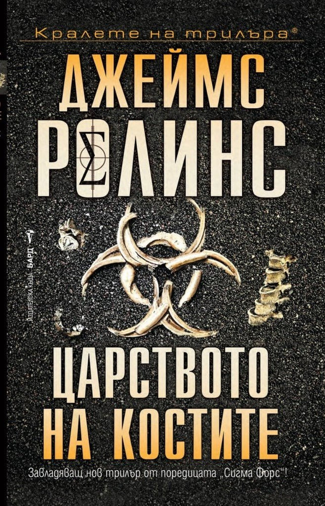 Царството на костите