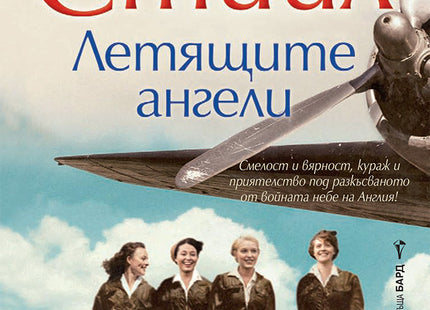 Летящите ангели
