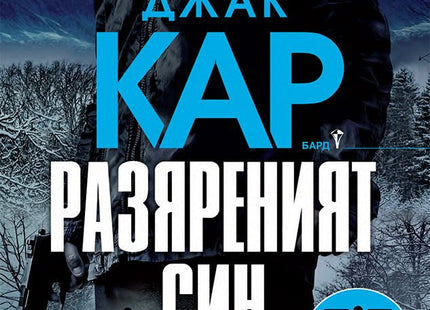 Разяреният син