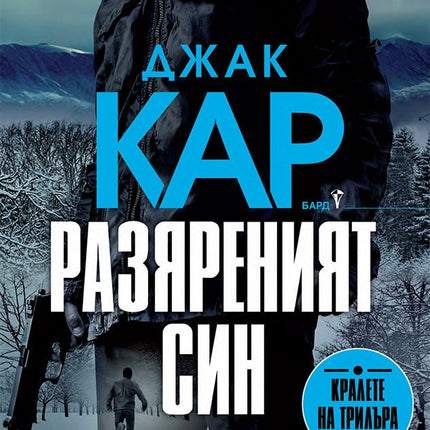 Разяреният син