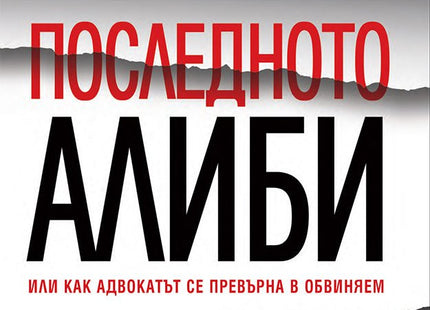Последното алиби или как адвокатът се превърна в обвиняем