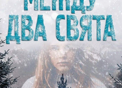 Между два свята