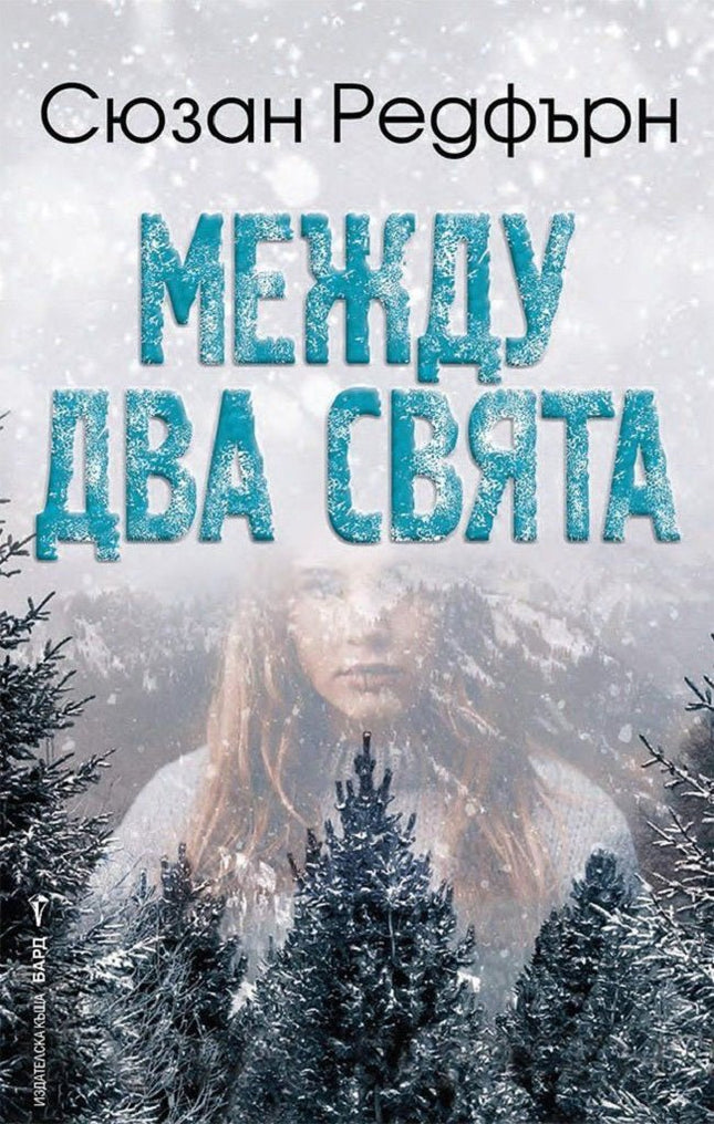Между два свята