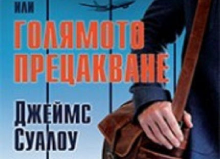 2 млн. кеш или голямото прецакване