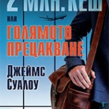 2 млн. кеш или голямото прецакване