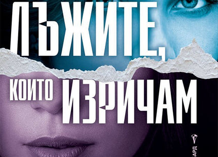 Лъжите, които изричам