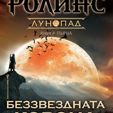 Беззвездната корона