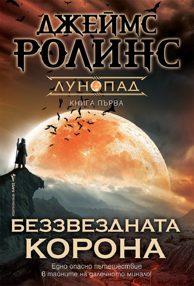 Беззвездната корона