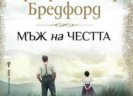 Мъж на честта