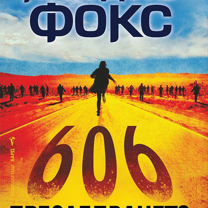 Преследването