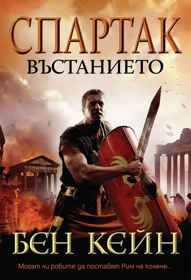 Спартак. Въстанието