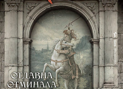 Отдавна отминала светлина