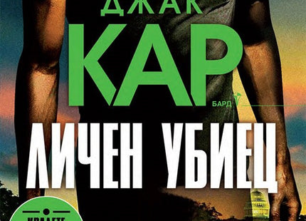 Личен убиец