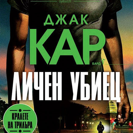 Личен убиец