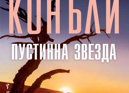 Пустинна звезда