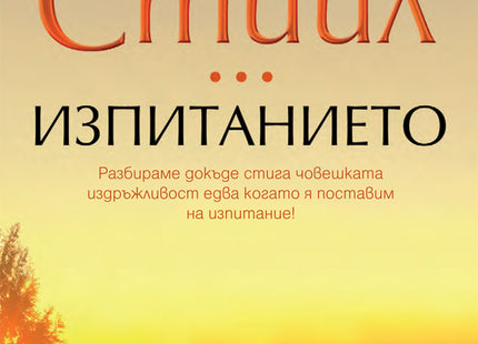 Изпитанието